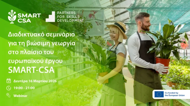Διαδικτυακο σεμιναριο SMART-CSA